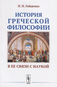 Пиама Гайденко - История греческой философии в ее связи с наукой