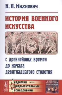 Николай Михневич - История военного искусства с древнейших времен до начала девятнадцатого столетия