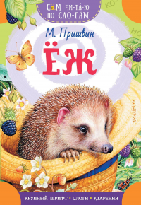 Михаил Пришвин - Еж