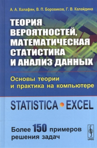  - Теория вероятностей, математическая статистика и анализ данных. Основы теории и практика на компьютере STATISTICA. Excel. Более 150 примеров решения задач. Учебное пособие