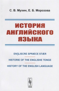  - История английского языка. Engliscre Spraece Staer. Historie of the Englishe Tonge. History of the English Language