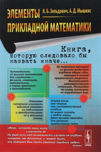  - Элементы прикладной математики. Книга, которую следовало бы назвать иначе…