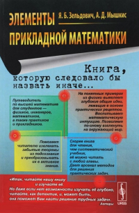  - Элементы прикладной математики. Книга, которую следовало бы назвать иначе…