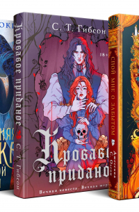  - Недолго и несчастливо (комплект из трех книг: Спой мне о забытом+Кровавое приданое+Последняя сказка цветочной невесты)