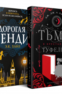  - Темная сторона сказок (комплект из четырех книг: Колючка+Тьма в хрустальной туфельке+Дорогая Венди+Полночь в Эвервуде)