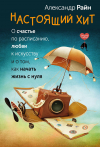 Александр Райн - Настоящий хит. О счастье по расписанию, любви к искусству и о том, как начать жизнь с нуля