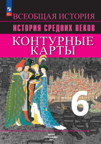  - Всеобщая история. История Средних веков. 6 класс. Контурные карты