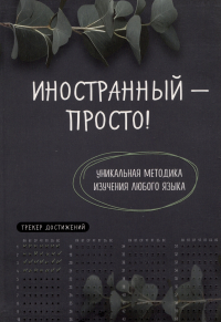 Фасхутдинов Р. - Иностранный — просто! Уникальная методика изучения любого языка