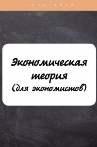  - Экономическая теория (для экономистов)