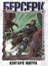 Кэнтаро Миура - Берсерк. Том 8