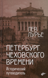Лев Лурье - Петербург Чеховского времени. Исторический путеводитель