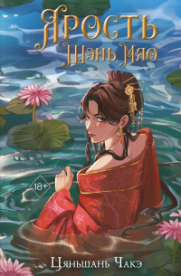 Ярость Шэнь Мяо