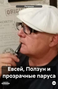 Евсей, Ползун и прозрачные паруса