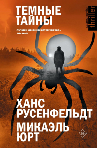 Темные тайны