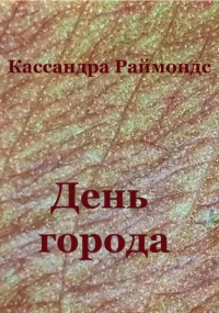 Кассандра Раймондс - День города