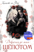 Докричись до меня шёпотом