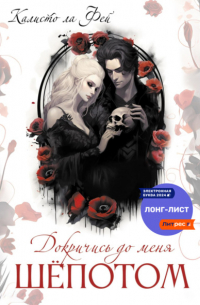 Докричись до меня шёпотом