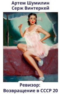 Ревизор: возвращение в СССР 20