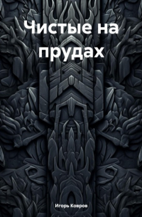 Чистые на прудах
