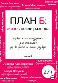 Алина Максимова - План Б: жизнь после развода. Часть 2