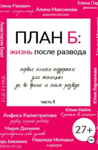 Алина Максимова - План Б: жизнь после развода. Часть 2