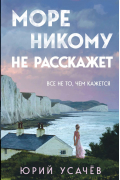 Юрий Усачев - Море никому не расскажет