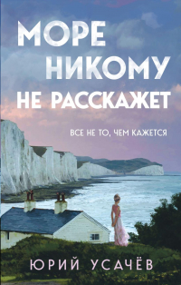 Юрий Усачев - Море никому не расскажет