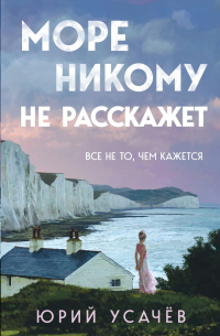 Море никому не расскажет