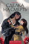 Софи Ким - Сделка на смерть