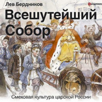Лев Бердников - Всешутейший Собор. Смеховая культура царской России