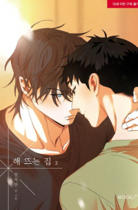 해 뜨는 집 2 [hae- tteuneun]