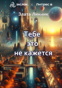 Злата Линник - Тебе это не кажется