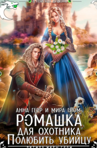 Ромашка для охотника. Полюбить убийцу