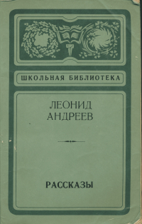 Леонид Андреев - Рассказы (сборник)