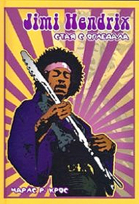 Чарлс Р. Крос - Jimi Hendrix - Стая с огледала