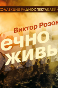 Вечно живые