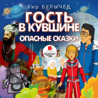 Кир Булычёв - Гость в кувшине. Опасные сказки (сборник)