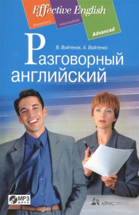  - Разговорный английский: пособие по развитию устной речи. (комплект с MP3)