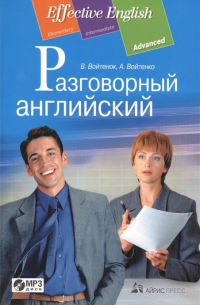  - Разговорный английский: пособие по развитию устной речи. (комплект с MP3)