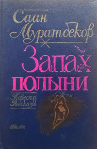Запах полыни. Повести. Рассказы (сборник)