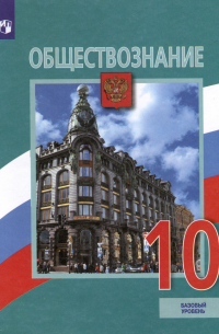 Обществознание. 10 класс. Учебник. Базовый уровень