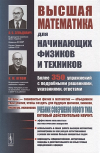  - Высшая математика для начинающих физиков и техников. Более 350 упражнений с подробными решениями, указаниями, ответами