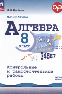 Крайнева Лариса Борисовна - Математика. Алгебра. 8 класс. Контрольные и самостоятельные работы. Базовый уровень