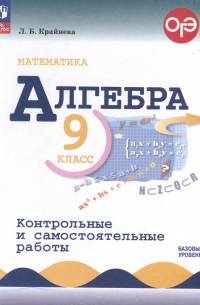 Крайнева Лариса Борисовна - Математика. Алгебра. 9 класс. Контрольные и самостоятельные работы. Базовый уровень