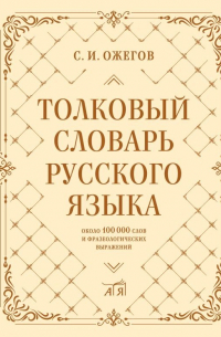 Сергей Ожегов - Толковый словарь русского языка: около 100 000 слов и фразеологических выражений