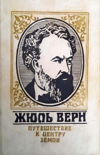 Жюль Верн - Путешествие к центру Земли (сборник)