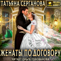 Татьяна Серганова - Женаты по договору