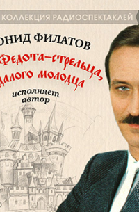 Леонид Филатов - Про Федота-стрельца, удалого молодца