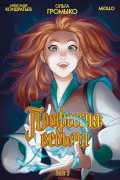 Профессия: Ведьма. Том 1