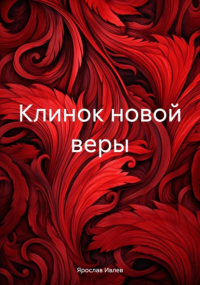 Ярослав Ивлев - Клинок новой веры